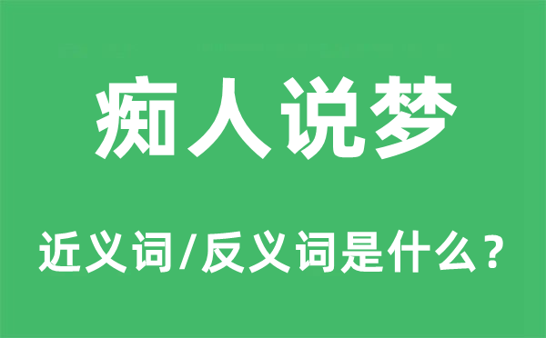 痴人说梦的近义词和反义词是什么,痴人说梦是什么意思