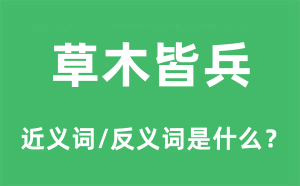 草木皆兵的近义词和反义词是什么,草木皆兵是什么意思