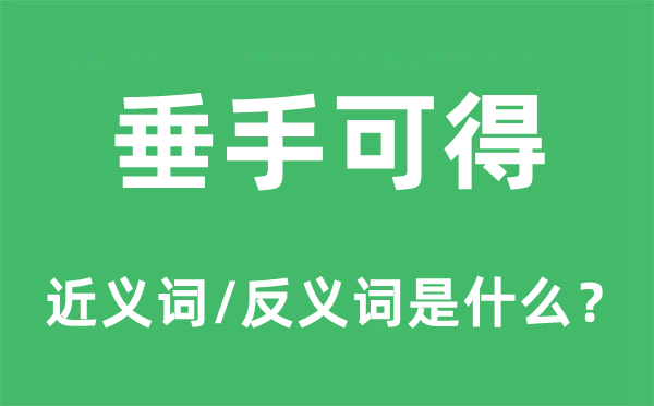 垂手可得的近义词和反义词是什么,垂手可得是什么意思