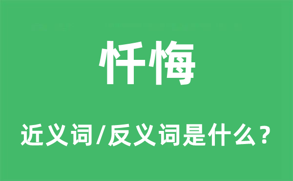 忏悔的近义词和反义词是什么,忏悔是什么意思