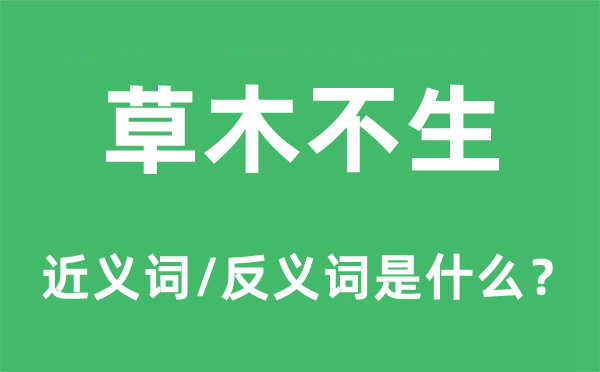 草木不生的近义词和反义词是什么,草木不生是什么意思