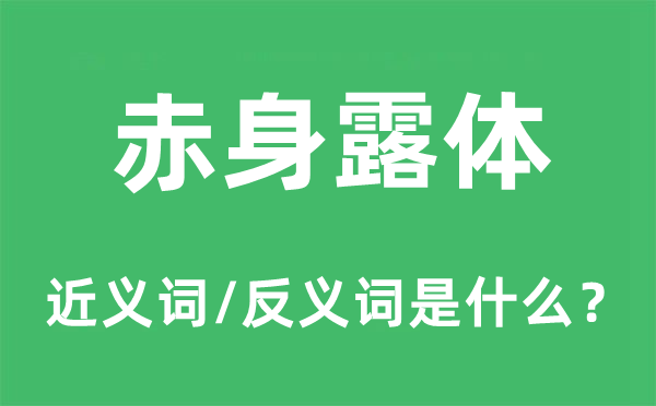 赤身露体的近义词和反义词是什么,赤身露体是什么意思