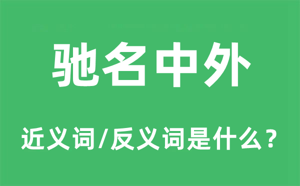 驰名中外的近义词和反义词是什么,驰名中外是什么意思