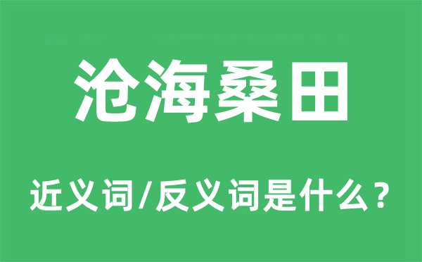 沧海桑田的近义词和反义词是什么,沧海桑田是什么意思