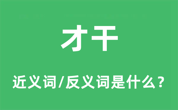 才干的近义词和反义词是什么,才干是什么意思