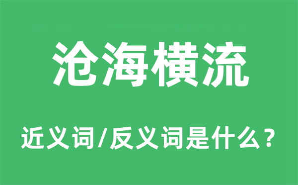 沧海横流的近义词和反义词是什么,沧海横流是什么意思