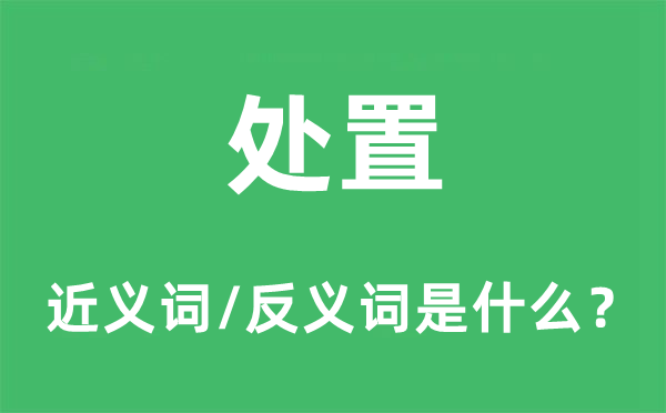 处置的近义词和反义词是什么,处置是什么意思