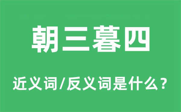 朝三暮四的近义词和反义词是什么,朝三暮四是什么意思