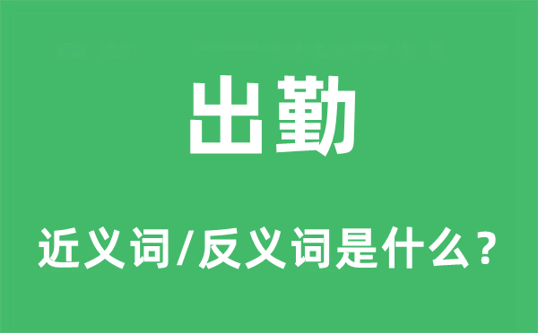 出勤的近义词和反义词是什么,出勤是什么意思