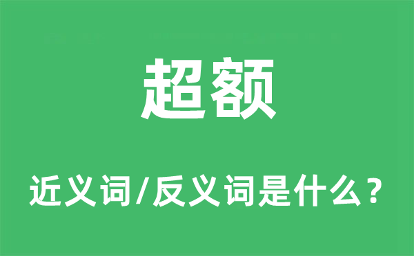 超额的近义词和反义词是什么,超额是什么意思