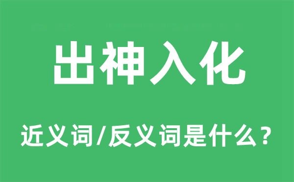 出神入化的近义词和反义词是什么,出神入化是什么意思