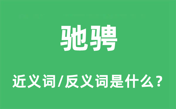 驰骋的近义词和反义词是什么,驰骋是什么意思