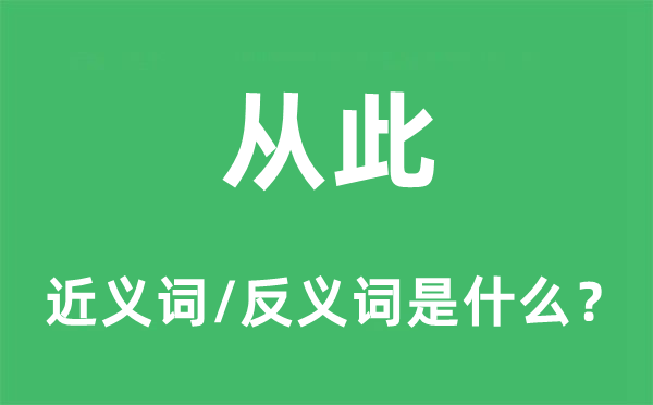 从此的近义词和反义词是什么,从此是什么意思