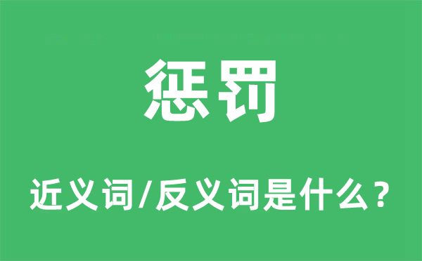 惩罚的近义词和反义词是什么,惩罚是什么意思