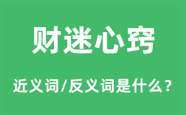 财迷心窍的近义词和反义词是什么,财迷心窍是什么意思