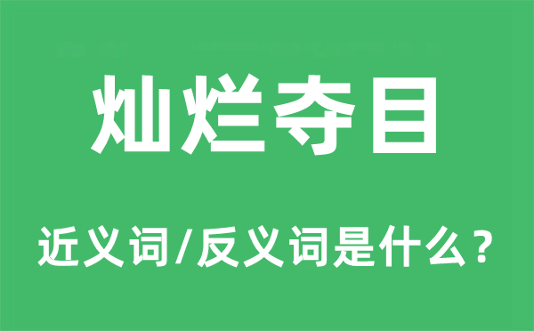 灿烂夺目的近义词和反义词是什么,灿烂夺目是什么意思