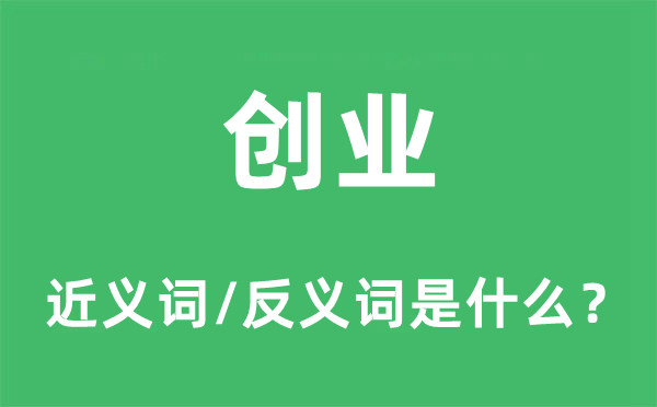 创业的近义词和反义词是什么,创业是什么意思