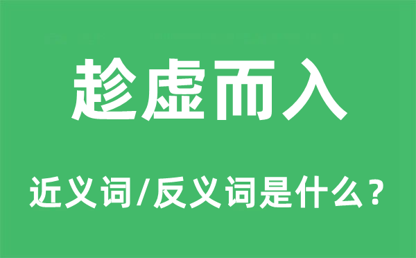 趁虚而入的近义词和反义词是什么,趁虚而入是什么意思