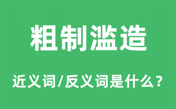 粗制滥造的近义词和反义词是什么,粗制滥造是什么意思