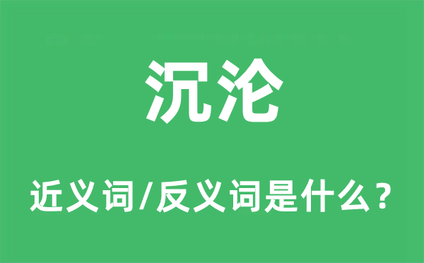 沉沦的近义词和反义词是什么,沉沦是什么意思