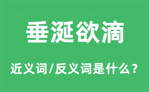 垂涎欲滴的近义词和反义词是什么,垂涎欲滴是什么意思