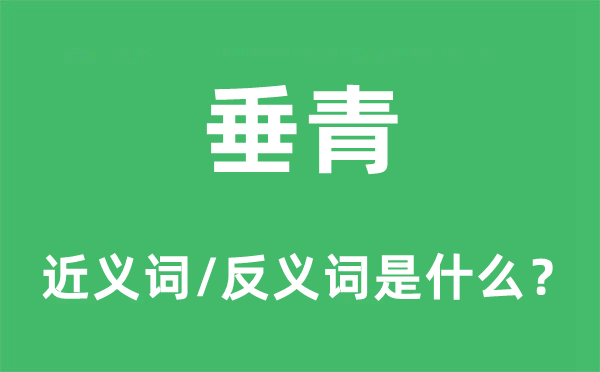 垂青的近义词和反义词是什么,垂青是什么意思