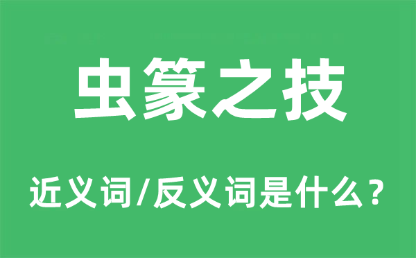 虫篆之技的近义词和反义词是什么,虫篆之技是什么意思