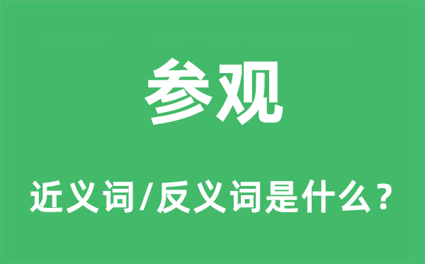 参观的近义词和反义词是什么,参观是什么意思