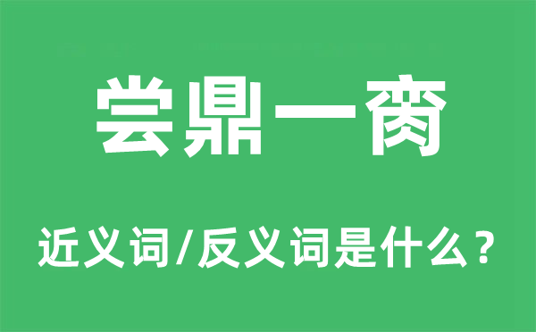 尝鼎一脔的近义词和反义词是什么,尝鼎一脔是什么意思