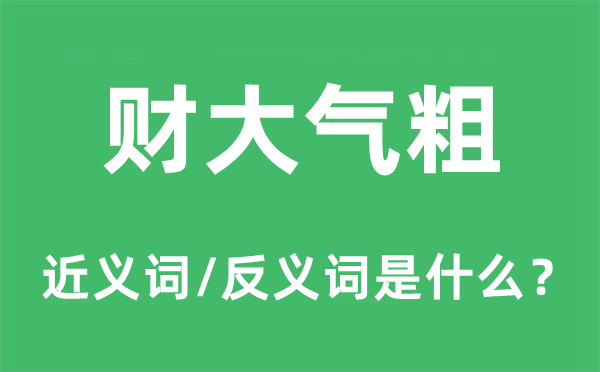 财大气粗的近义词和反义词是什么,财大气粗是什么意思