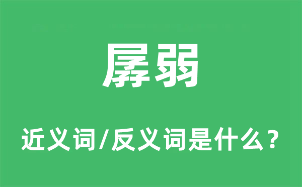 孱弱的近义词和反义词是什么,孱弱是什么意思