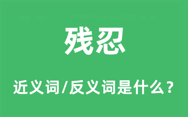 残忍的近义词和反义词是什么,残忍是什么意思