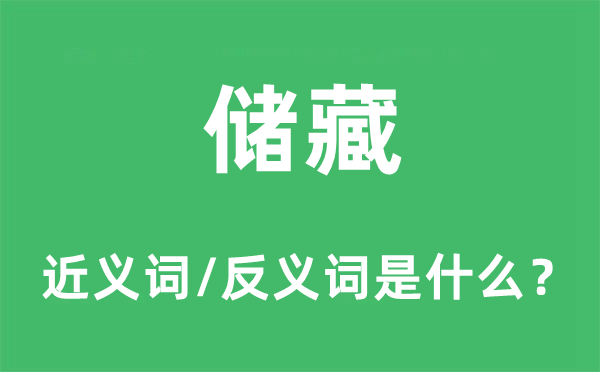 储藏的近义词和反义词是什么,储藏是什么意思