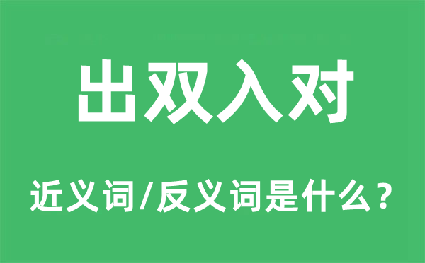 出双入对的近义词和反义词是什么,出双入对是什么意思