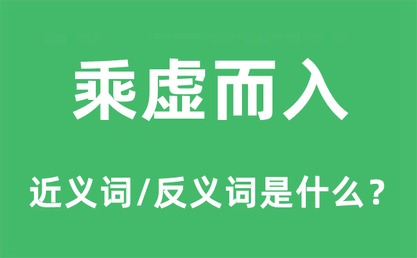 乘虚而入的近义词和反义词是什么,乘虚而入是什么意思