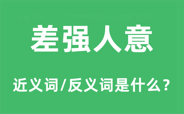 差强人意的近义词和反义词是什么,差强人意是什么意思