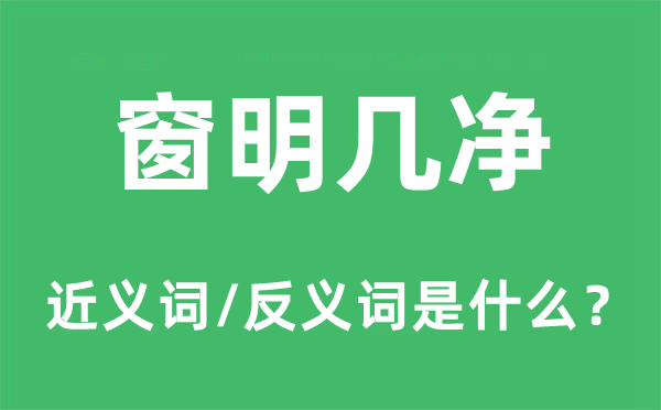 窗明几净的近义词和反义词是什么,窗明几净是什么意思