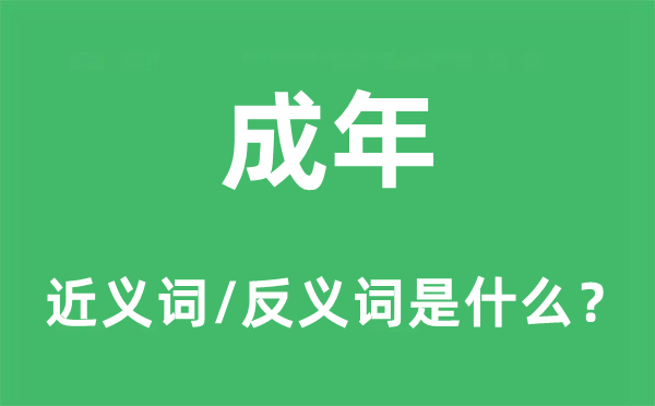 成年的近义词和反义词是什么,成年是什么意思