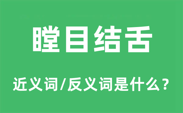 瞠目结舌的近义词和反义词是什么,瞠目结舌是什么意思