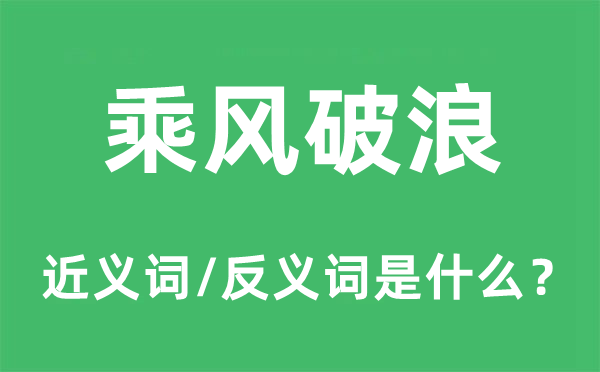 乘风破浪的近义词和反义词是什么,乘风破浪是什么意思