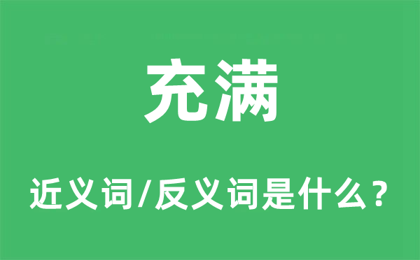 充满的近义词和反义词是什么,充满是什么意思