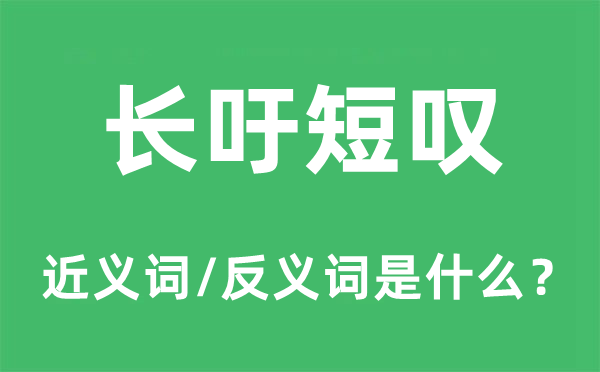 长吁短叹的近义词和反义词是什么,长吁短叹是什么意思