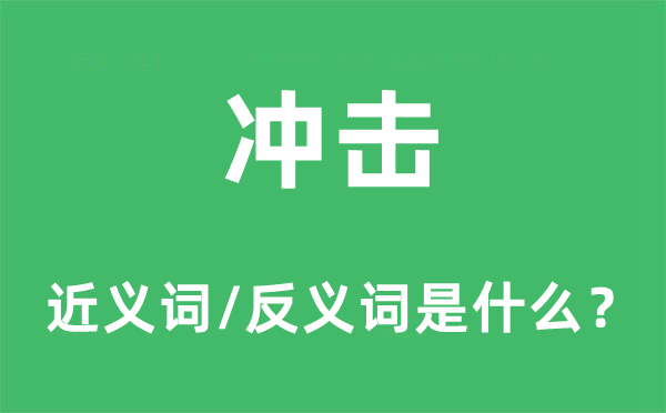 冲击的近义词和反义词是什么,冲击是什么意思