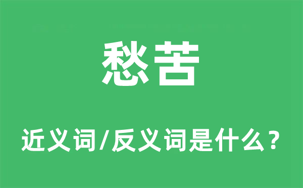 愁苦的近义词和反义词是什么,愁苦是什么意思