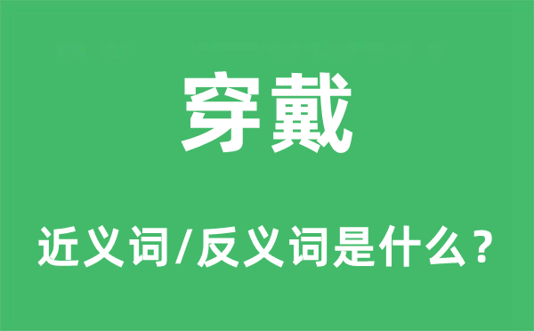 穿戴的近义词和反义词是什么,穿戴是什么意思