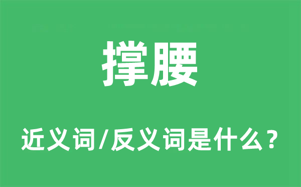 撑腰的近义词和反义词是什么,撑腰是什么意思