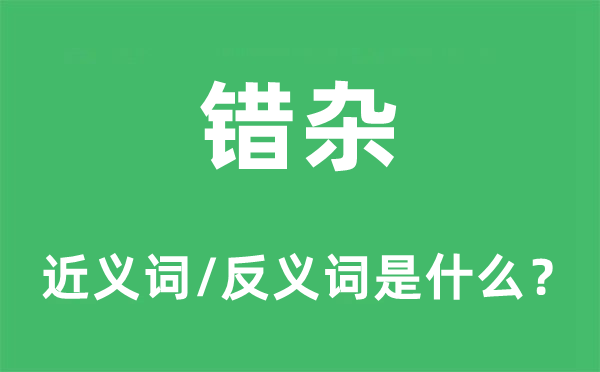 错杂的近义词和反义词是什么,错杂是什么意思