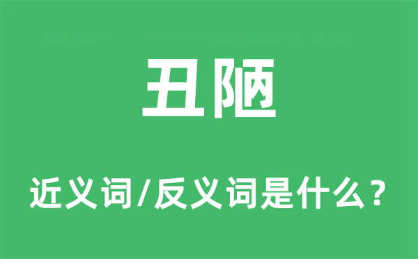 丑陋的近义词和反义词是什么,丑陋是什么意思