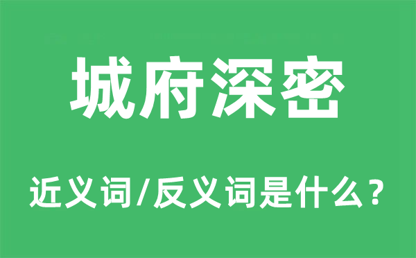 城府深密的近义词和反义词是什么,城府深密是什么意思