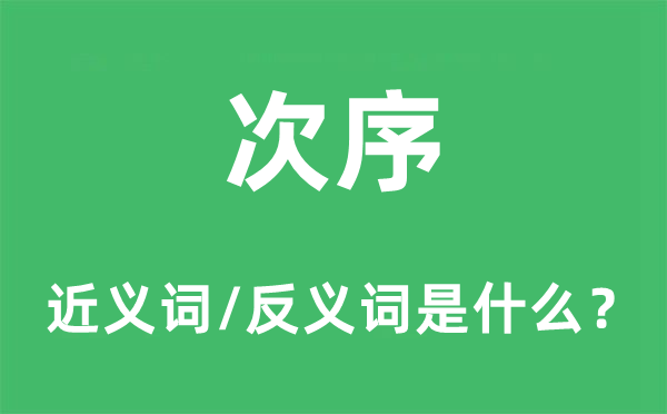 次序的近义词和反义词是什么,次序是什么意思